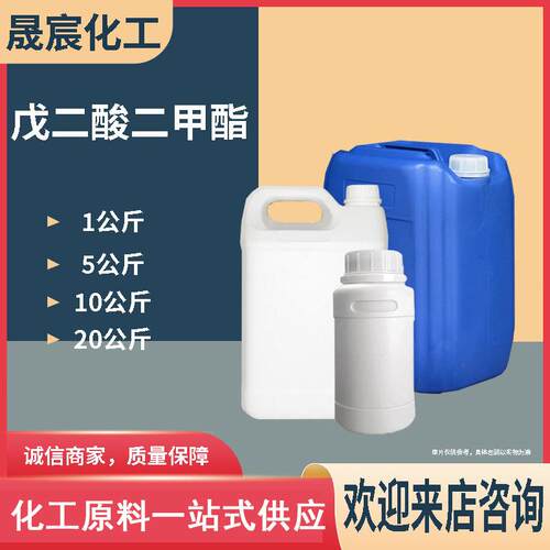 戊二酸二甲酯DMG工业级现货增塑剂1KG起售戊二酸二甲酯