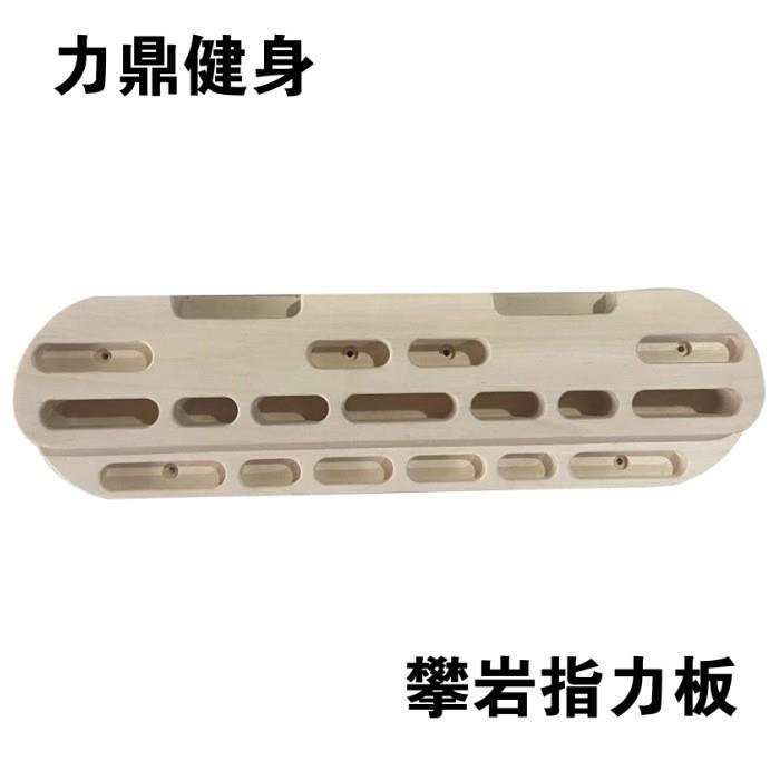 木质攀岩板室内户外健身挂墙指力板手指力量训练攀爬板