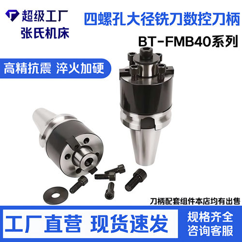 BT-FMB40四螺孔铣刀数控刀柄大刀盘专用端面出水面铣刀柄铣床