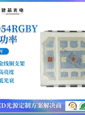 5050RGBY四合一贴片大功率5054rgby0.8W2W4W舞台灯洗墙灯投光灯