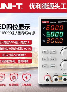 优利德UTP1605S直流稳压电源60V/5A可调式开关型恒压恒流维修电源