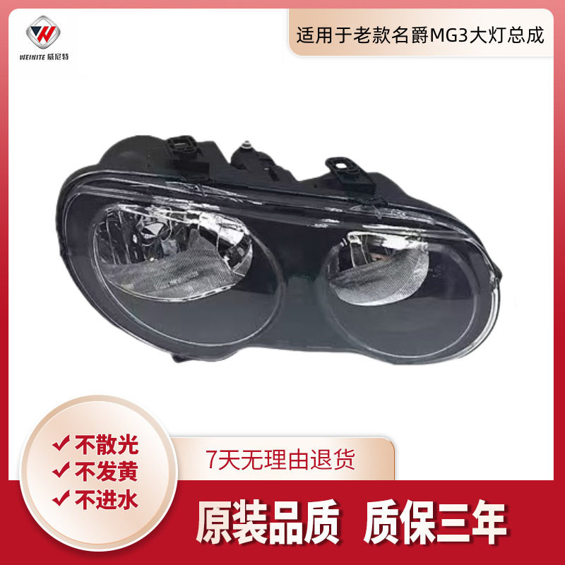 适用于老款名爵MG3大灯总成MG3前大灯远光灯名爵MG3SW大灯总成