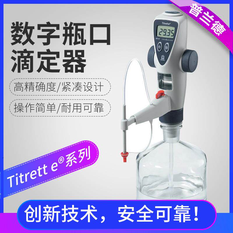 BRAND/普兰德移液器货号4760141数字瓶口滴定器