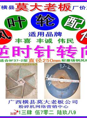广西北流机械厂的粉碎机9F37-2型逆反向叶轮直径250mm风叶打粉机