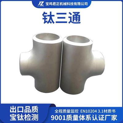 钛材生产加工钛三通钛合金三通TA1TA2TC4设备管道用钛三通