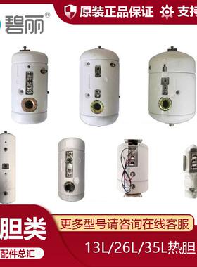 碧丽水胆200FJO-2YE34C不锈钢加热胆幼儿园开水器热胆26L35L13L