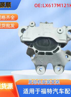 LX617M121KD适用于福特锐际冒险家波箱脚胶左LX617M121KE