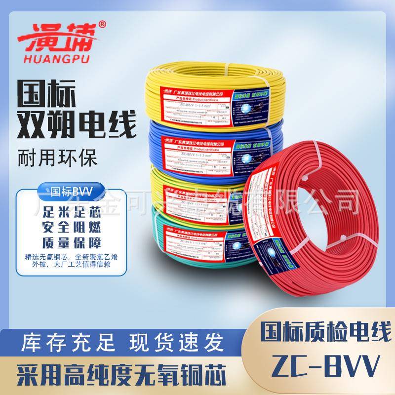 黄埔珠江电线电缆BVV1.52.546平方国标阻燃家装用双层单芯硬线