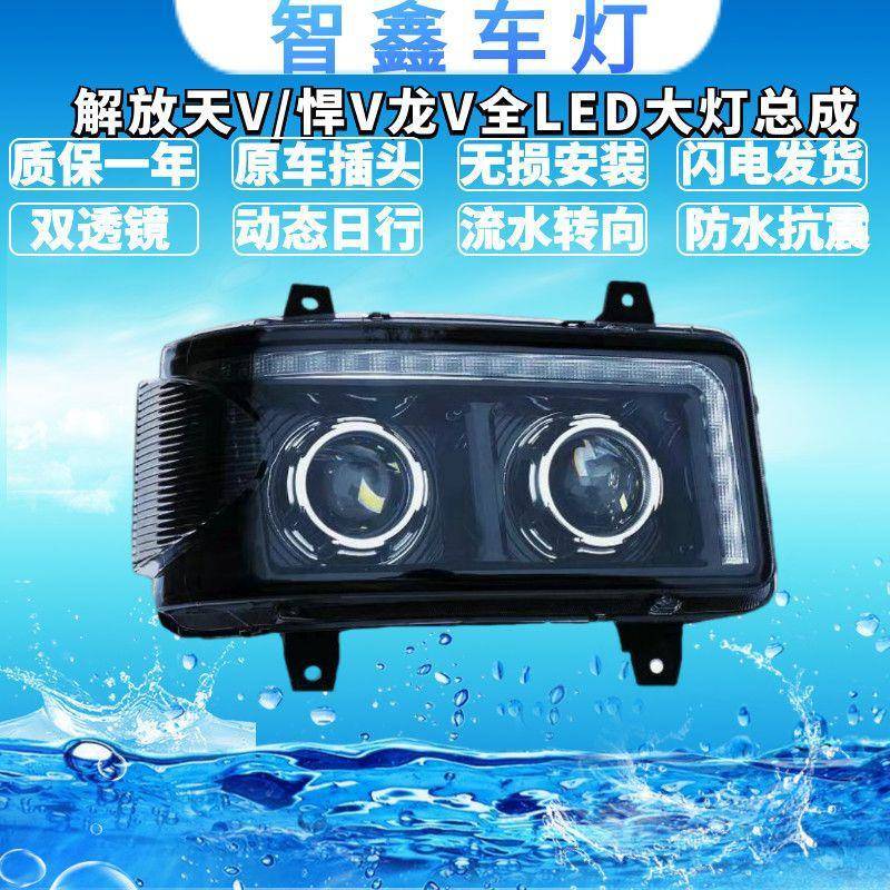适用于解放天V悍V途V龙VH陆v新悍威双透镜全LED大灯原车改装超亮