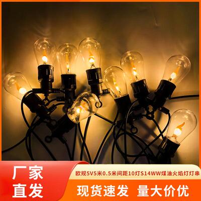 欧规5V5米10灯S14WW仿煤油火焰灯圣诞节花园阳台氛围灯户外灯串