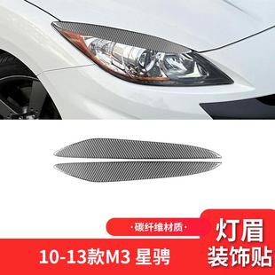 件碳纤维大灯灯眉装 星骋外饰改装 饰贴 13款 适用于马自达10