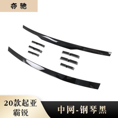 适用20款起亚霸锐Mohave前脸中网饰条中网框前杠饰条外饰改装件N