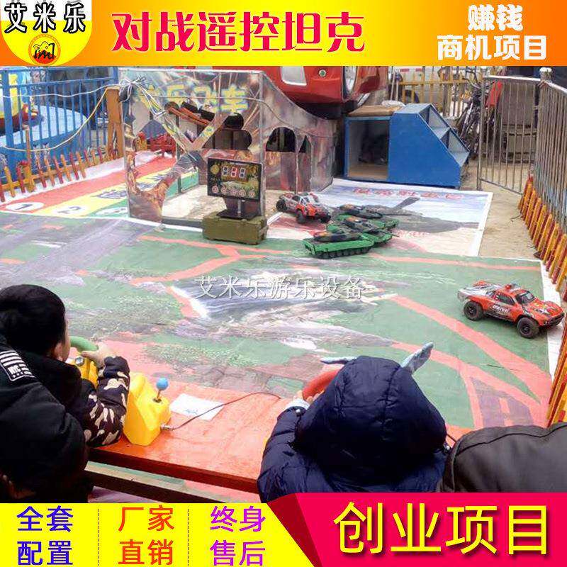 广场玩具游乐设备新款遥控坦克车儿小型组合式游乐设备公园摆摊生