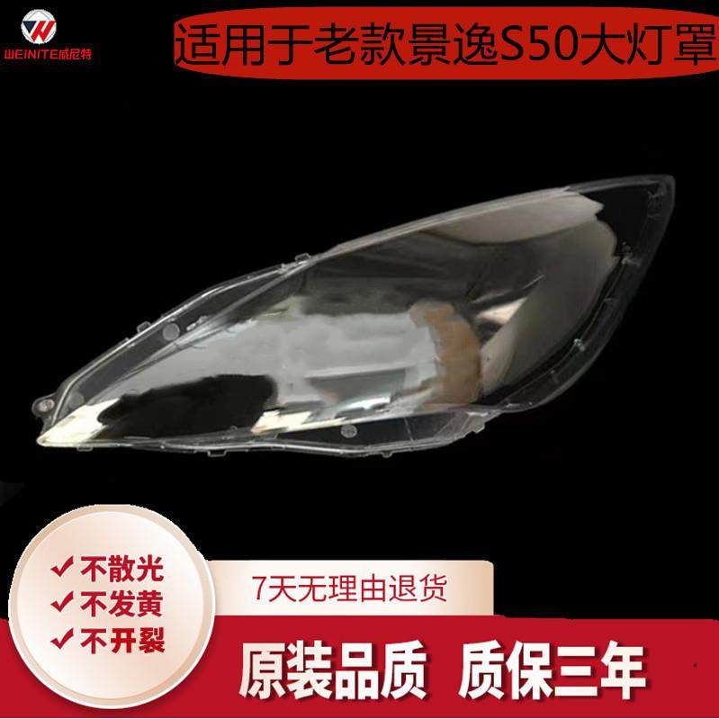 适用于东风景逸S50前大灯罩景逸S50大灯壳前大灯PC透明灯罩面罩,纺织面料/辅料/配套,纺织机械配件,淘宝优惠券,粉丝福利购,淘宝优惠卷