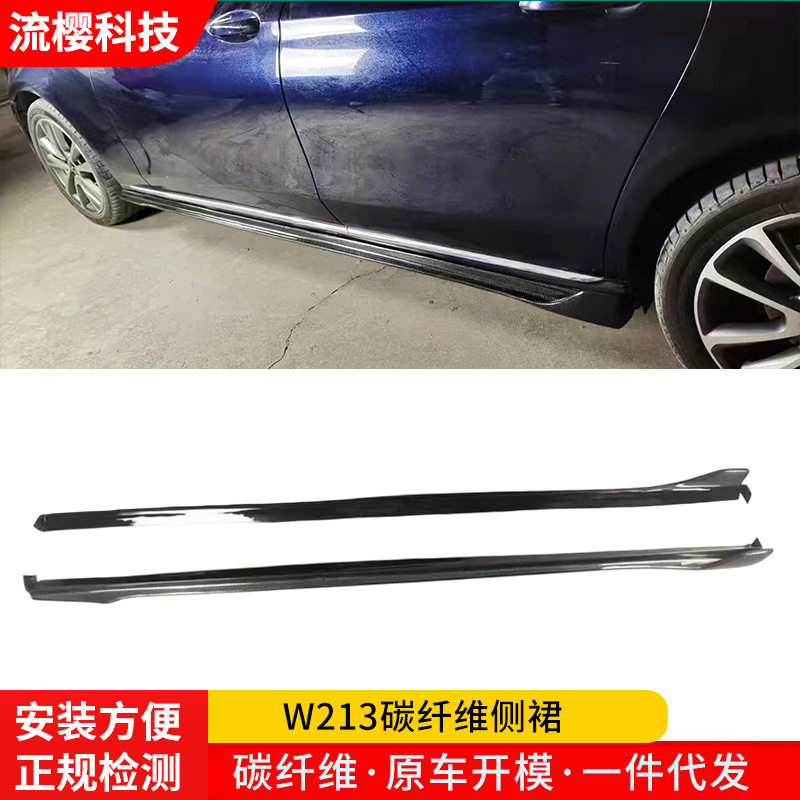 16-23年E级W213加装侧裙碳纤维套件E260/E300L改装真碳侧铲包围