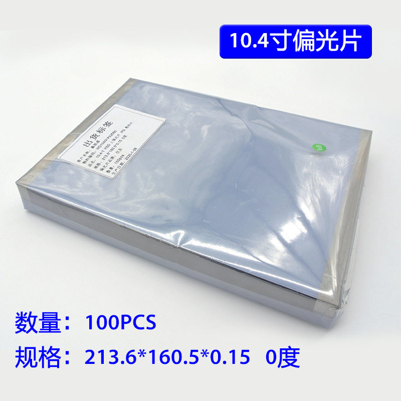100pcs10.4寸0度通用液晶偏光片213.6mm*160.5mm*0.15mm