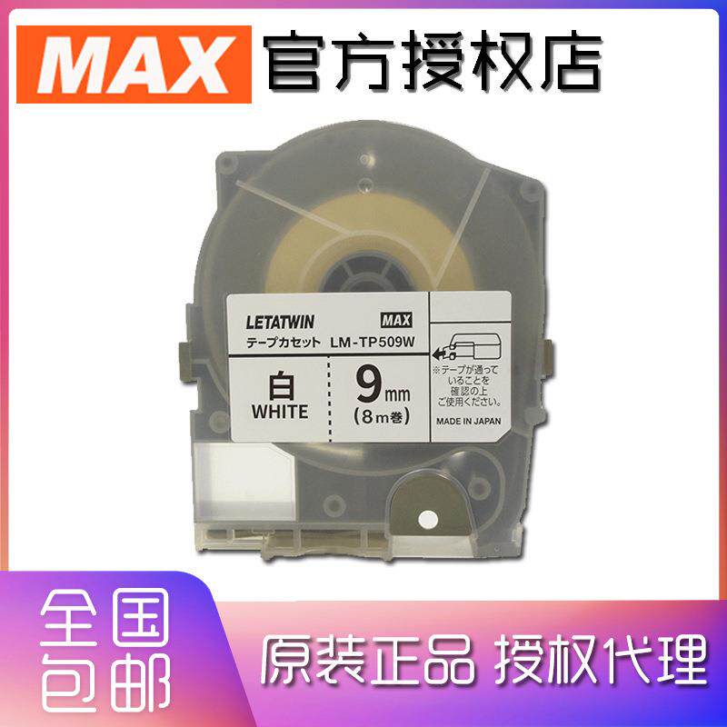 美库司MAX线号机贴纸LM-TP509W适用LM-550A打号机16M白色