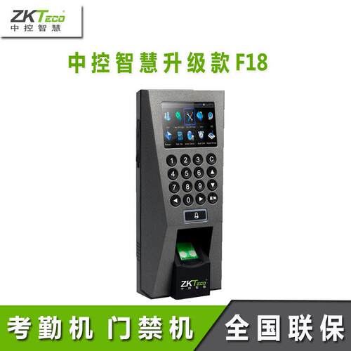 中控智慧F18指纹门禁机考勤门禁一体机中控指纹密码打卡门禁机