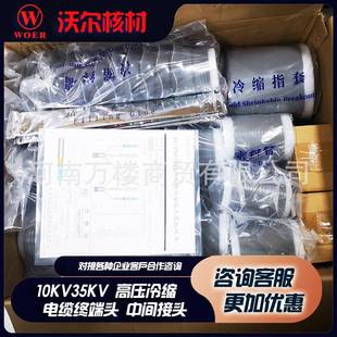 沃尔核材冷缩电缆终端头10KV电缆中间接头三芯户内外终端头3X185