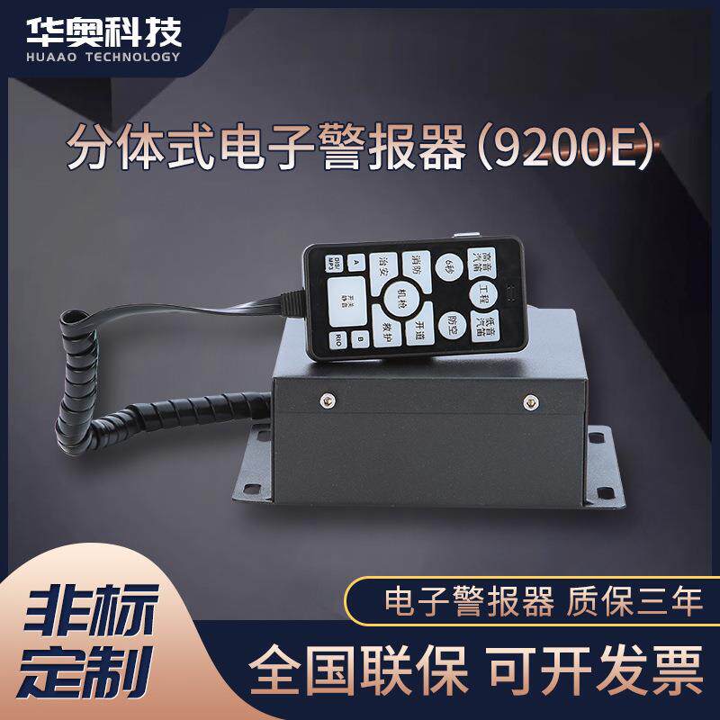 分体式电子报警器9200E型号12/24v防护报警器工程车用报警器