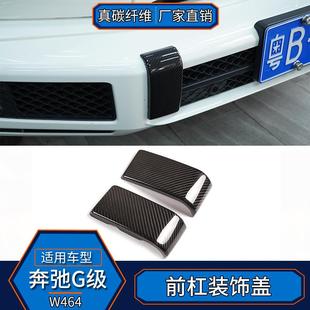 适用于奔弛G级W464真碳纤维外饰前杠装 配件 饰盖贴汽车用品改装