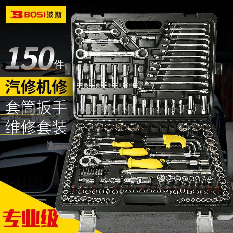 汽修组合套装工具波斯专业汽保车载123/150件套筒汽车维修套装