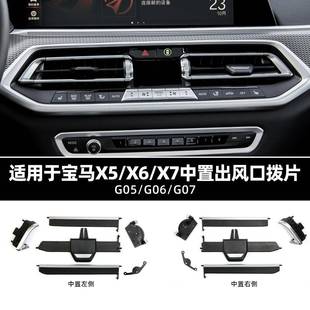 G06 适用于宝马G底盘X5 G05 G07前排中置出风口叶片修理包