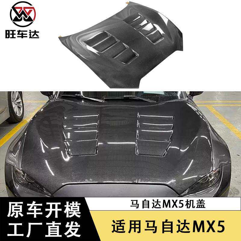 适用于马自达MX5碳纤维CS款机盖改装引擎盖前盖包围汽车配件车盖
