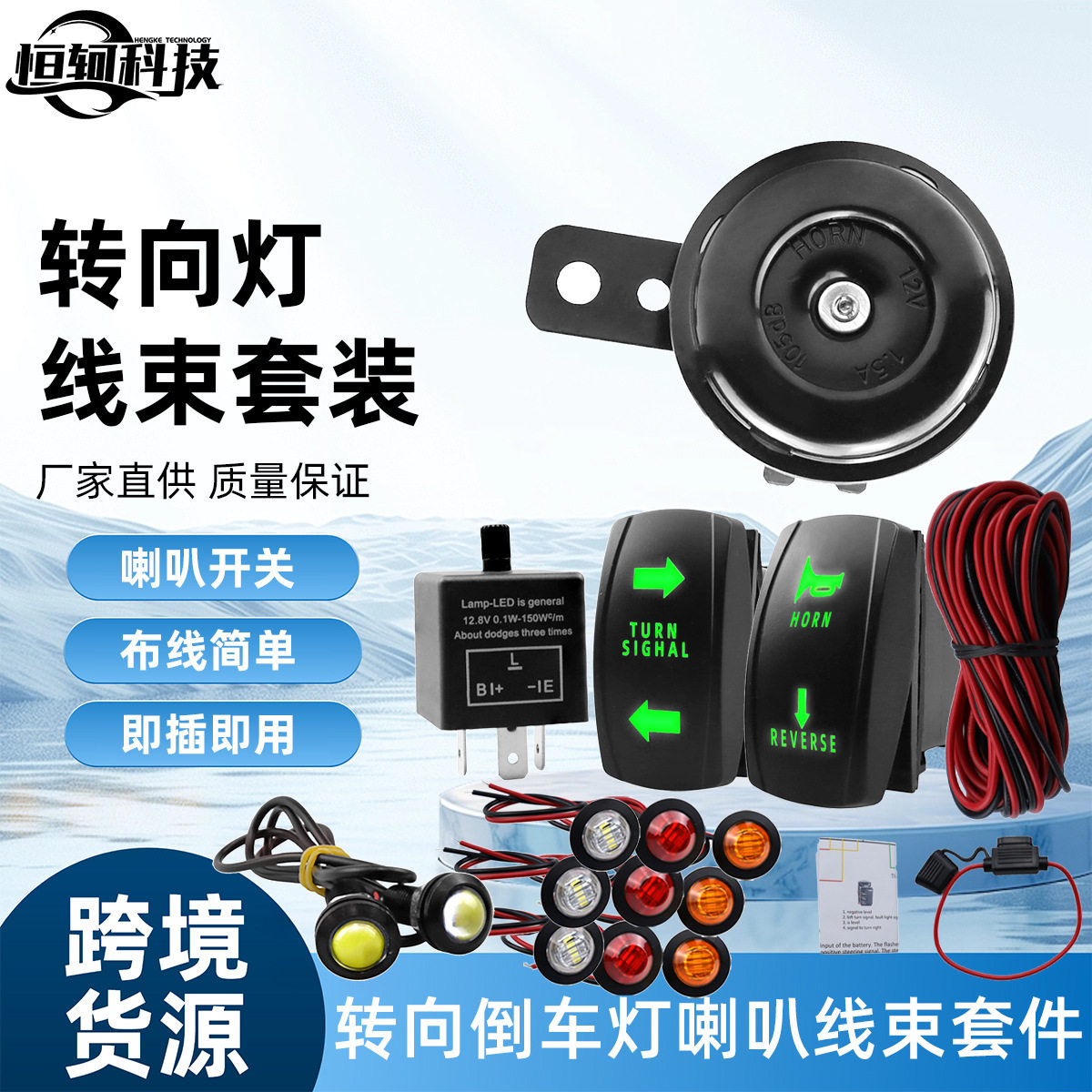 12V转向信号倒车指示灯带喇叭线束套装汽车配件转向喇叭开关控制