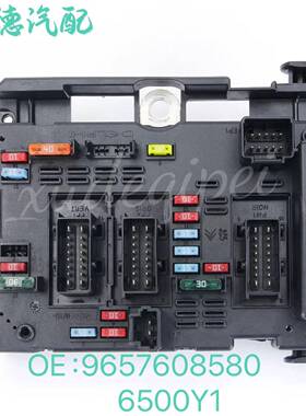 适用于标志汽车零配件9657608580保险盒汽车保险丝盒控制单元
