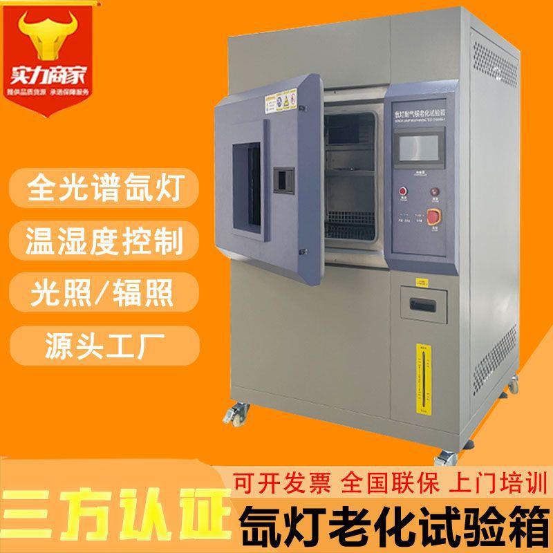 氙灯老化试验箱 塑胶材料加速老化实验箱 模拟太阳光耐候设备厂家