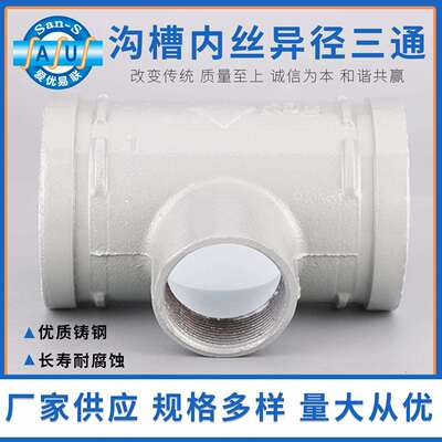 沟槽管件 铸钢 沟槽内丝异径三通 压缩空气管件 厂家现货直发