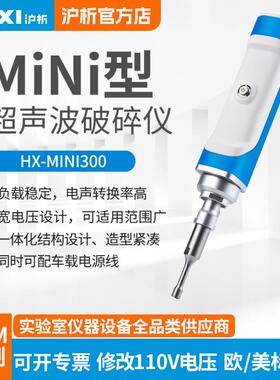 手持式超声波破碎仪HX-MiNi300E实验室细胞乳化粉碎机