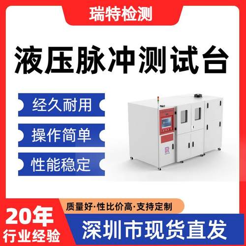 液压脉冲测试台油管/液压接头/快速接头/蓄能器/阀门脉冲试验机