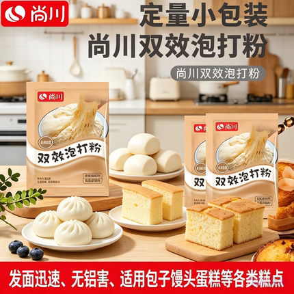 泡打粉家用小包装双效无铝泡打粉食品级烘焙包子大馒头膨松剂尚川
