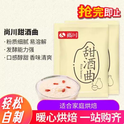 甜酒曲家用米酒曲酒酿醪糟曲子做糯米酒酿酵母发酵粉甜味尝鲜尚川