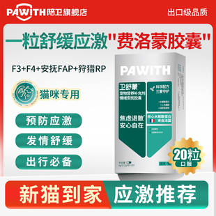 pawith陪卫卫舒蒙猫情绪舒缓猫咪防应激安抚费洛蒙非喷雾加巴喷丁