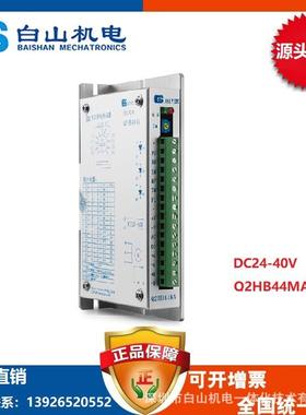 直销白山机电Q2HB44MB/A/C/D步进马达驱动器