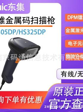 Seuic东集HS305DP/325DP二维工业扫描枪金属雕刻镭射PCB电子板