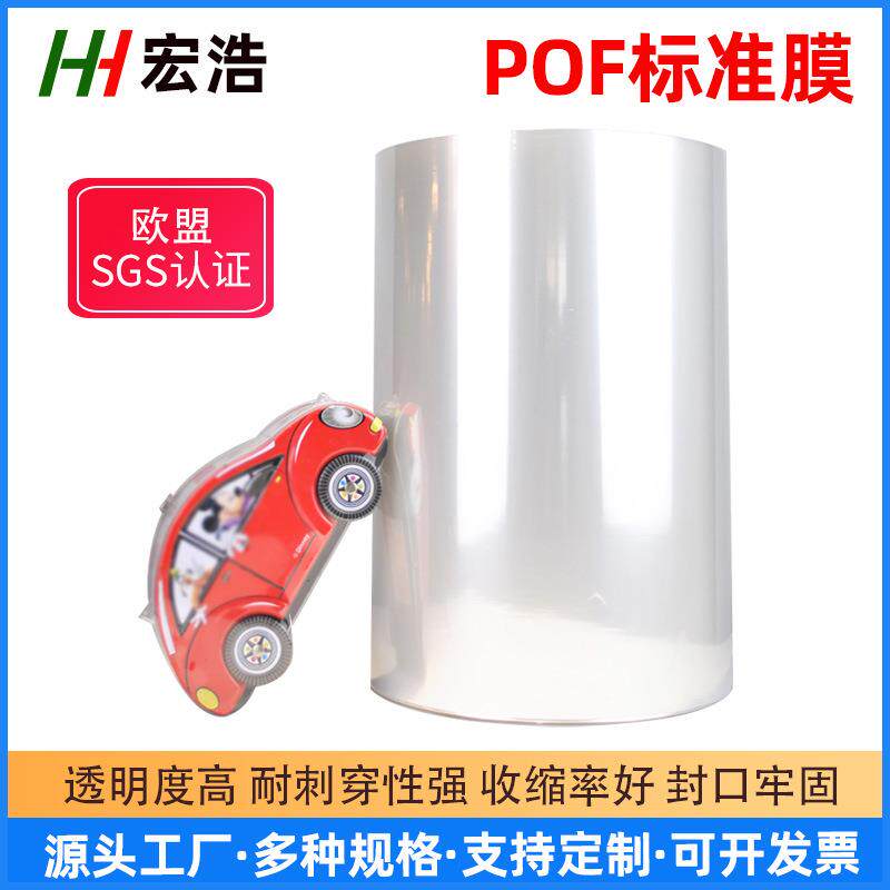 工厂POF收缩膜对折膜透明热缩膜玩具盒封口膜筒膜塑封膜
