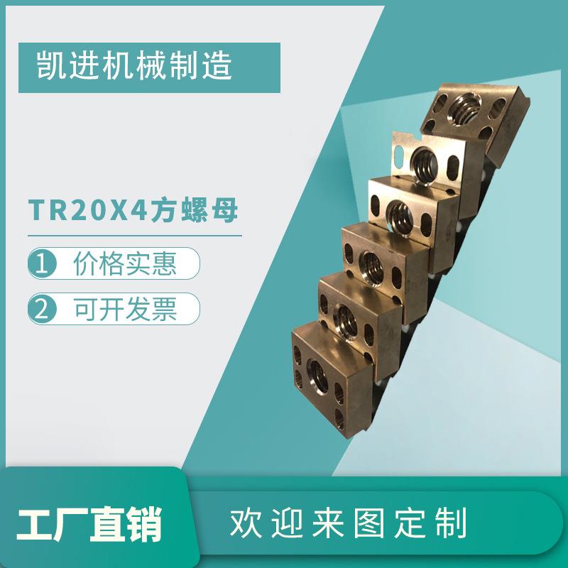 tr20x4方螺母凯进直销梯形丝杆螺母/异型件制作可来图制作图片