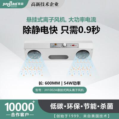 景豪强劲离子风扇静电消除器双头悬挂式离子风机JH1002A