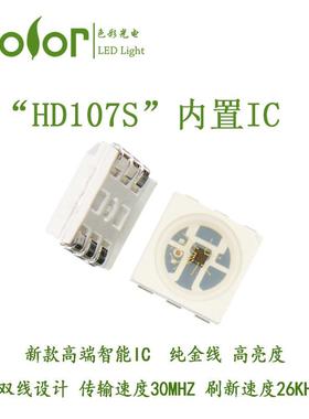 HD107S内置IC幻彩5050RGB单点单控高传输快刷新低压降灯珠