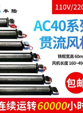 丰陆FLE40190A22AC220V横流风机叶轮40*190mm静音滚筒式排风扇