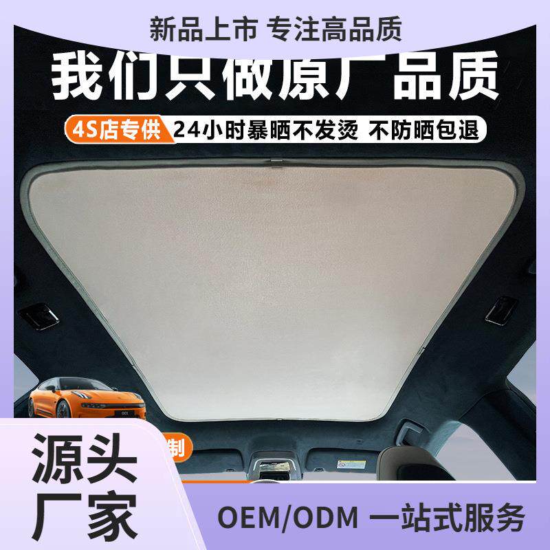 ZEEKR极氪001/007天幕遮阳帘X24款全景天窗防晒隔热挡板极客