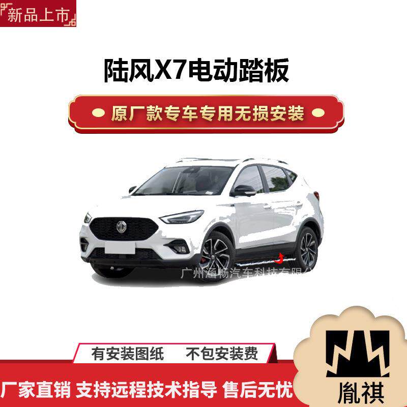 涵畅适用于4S店专用陆风X7电动踏板改装越野车SUV黑金流光带灯款A