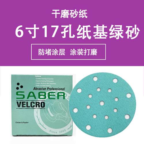 SABER新款纸基绿砂6寸17孔汽车干磨砂纸植绒圆盘砂碟打磨金属木材
