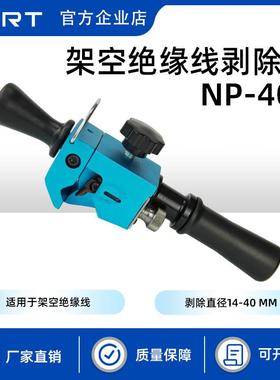 KORT/科瑞特架空绝缘线剥除器NP-400剥皮器适用于架空绝缘线