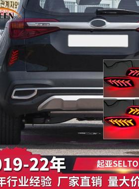 OKEEN适用于起亚SELTOS流光转向灯改装LED后杠灯汽车高亮刹车尾灯