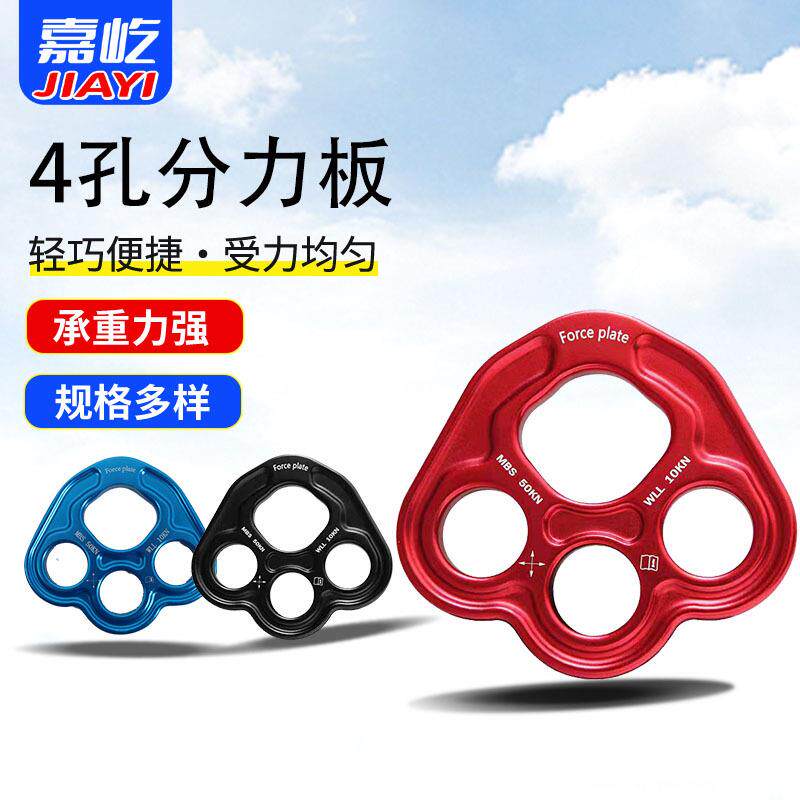 嘉屹四孔分力板户外分锚器登山指力板探险拓展4孔分绳器攀岩装备